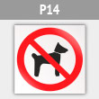 Знак P14 «Запрещается вход (проход) с животными» (металл, 200х200 мм)